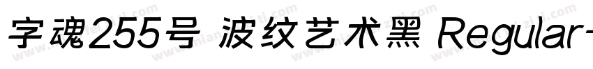 字魂255号 波纹艺术黑 Regular字体转换